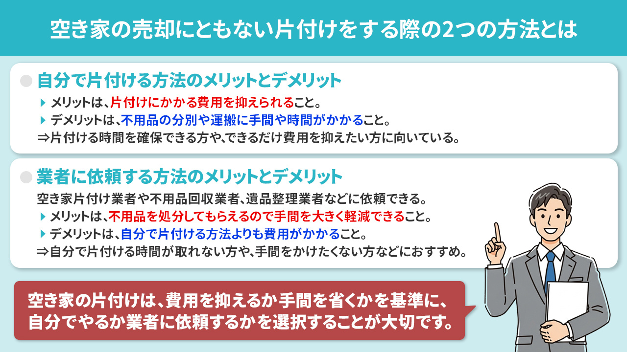 空き家の売却にともない片付けをする際の2つの方法とは