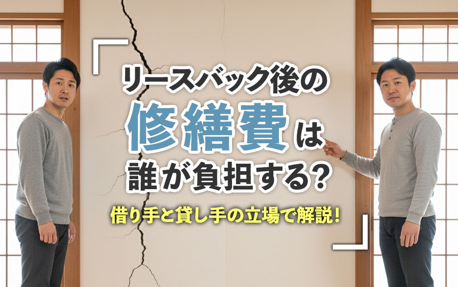 リースバック後の修繕費は誰が負担する?借り手と貸し手の立場で解説!