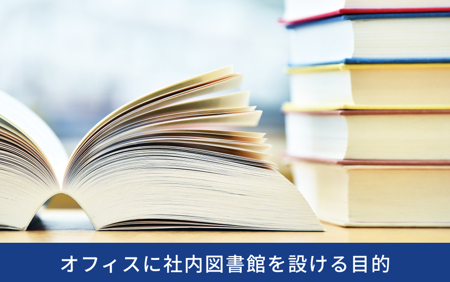 オフィスに社内図書館を設ける目的
