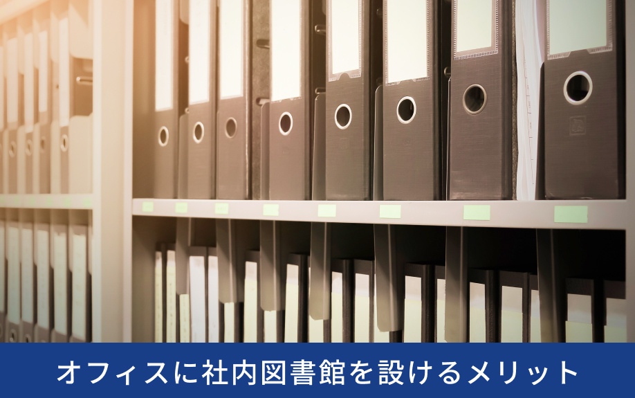 オフィスに社内図書館を設けるメリット