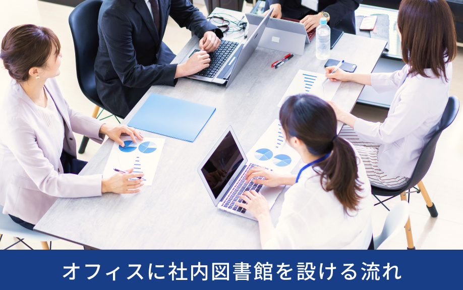 オフィスに社内図書館を設ける流れ