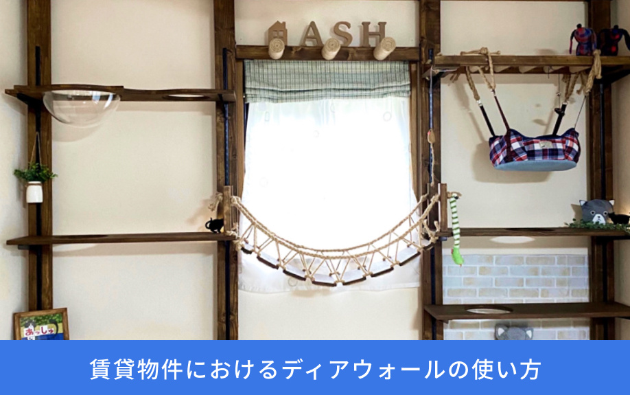 賃貸物件におけるディアウォールの使い方