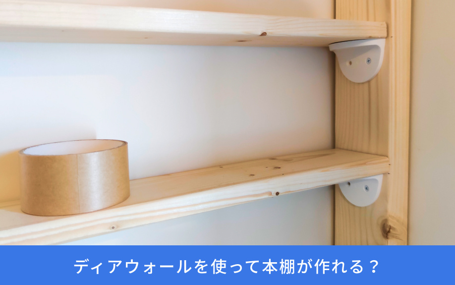 ディアウォールを使って本棚が作れる?