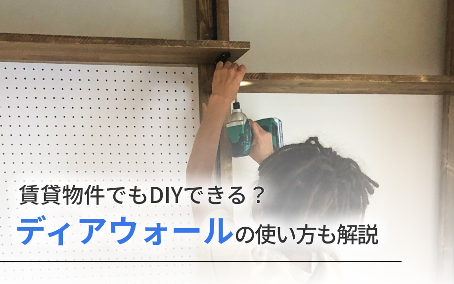 賃貸物件でもDIYができる?ディアウォールの使い方を解説