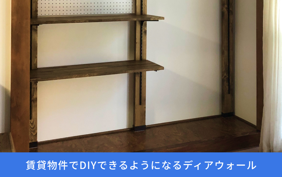 賃貸物件でDIYできるようになるディアウォールとは?
