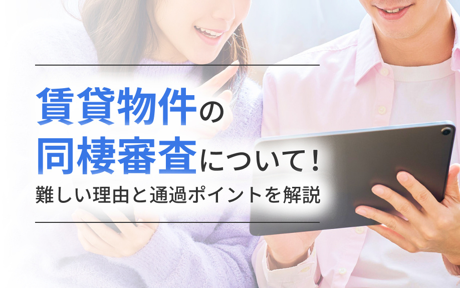 賃貸物件の同棲審査について!難しい理由と通過ポイントを解説