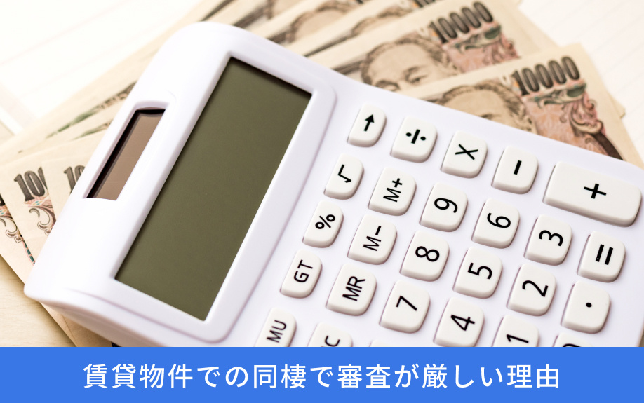 賃貸物件での同棲で審査が厳しい理由
