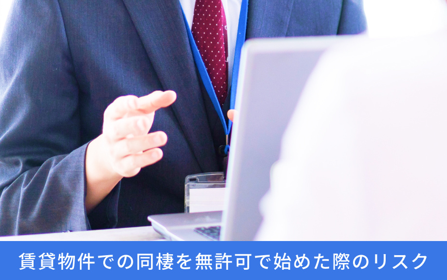 賃貸物件での同棲を無許可で始めた際のリスク