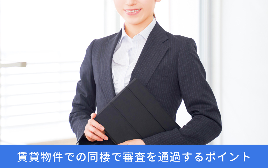 賃貸物件での同棲で審査を通過するポイント