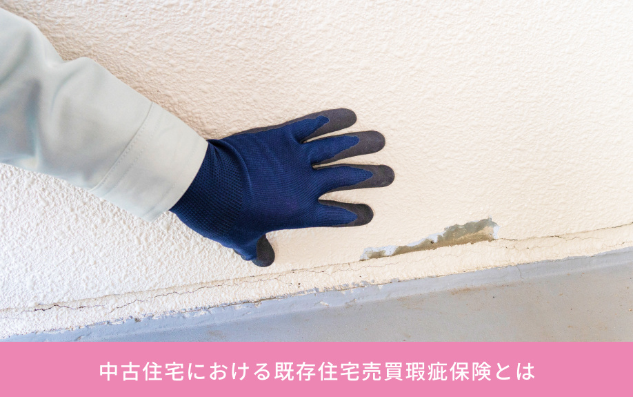 中古住宅における既存住宅売買瑕疵保険とは
