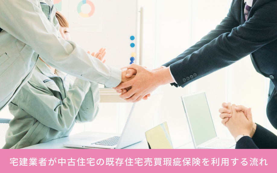 宅建業者が中古住宅の既存住宅売買瑕疵保険を利用する流れ