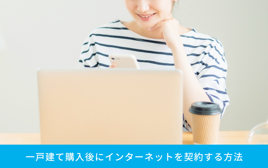 一戸建て購入後にインターネットを契約する方法