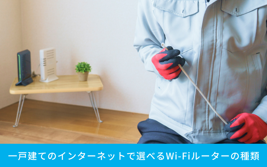 一戸建てのインターネットで選べるWi-Fiルーターの種類