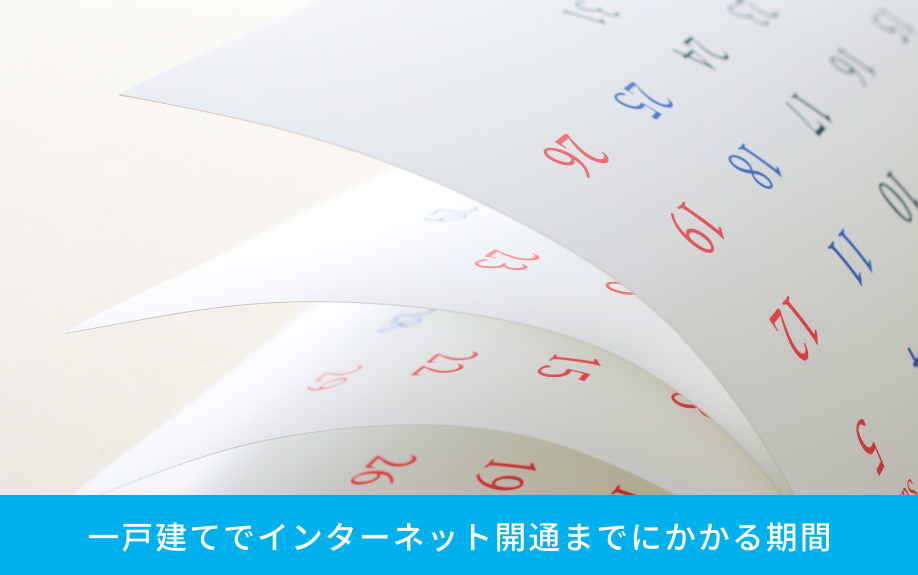 一戸建てでインターネット開通までにかかる期間