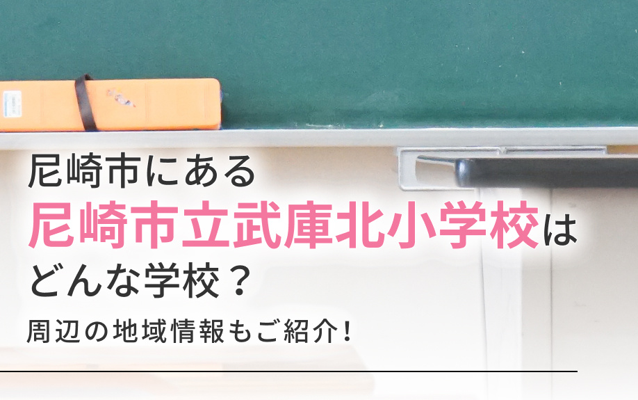尼崎市にある尼崎市立武庫北小学校はどんな学校?周辺の地域情報もご紹介!
