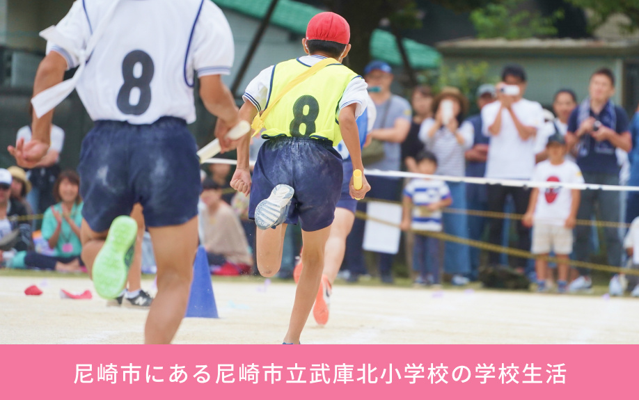 尼崎市にある尼崎市立武庫北小学校の学校生活