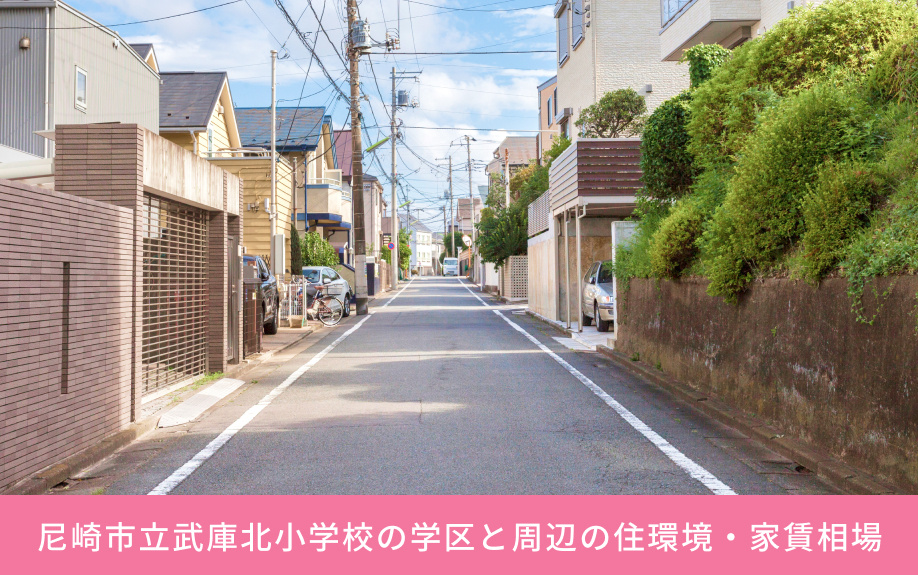 尼崎市立武庫北小学校の学区と周辺の住環境・家賃相場