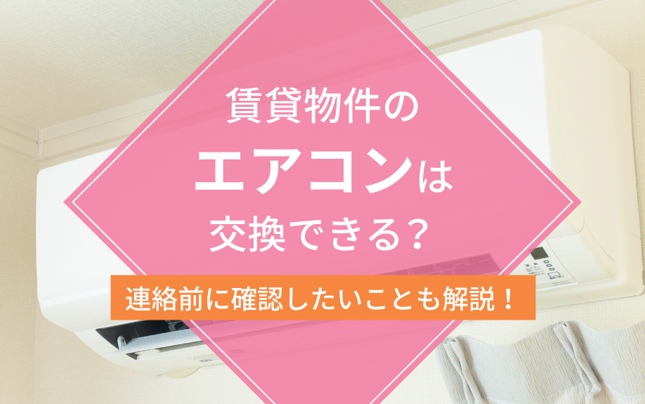賃貸物件のエアコンは交換できる?連絡前に確認したいことも解説!