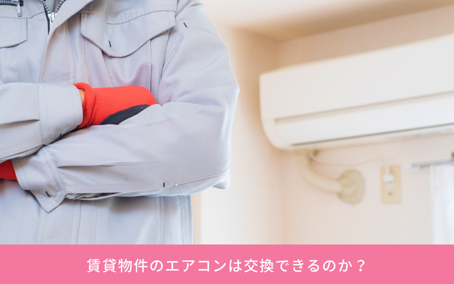 賃貸物件のエアコンは交換できるのか?
