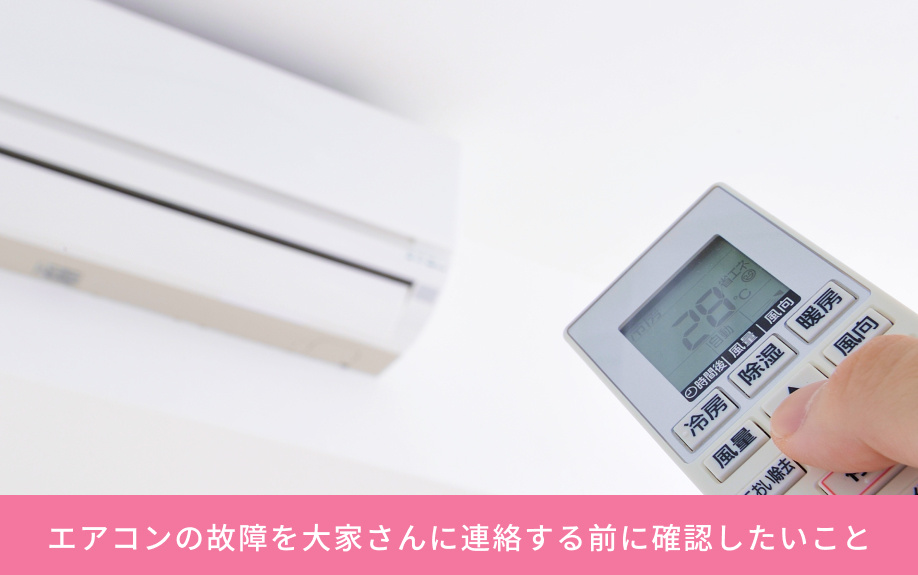 エアコンの故障を大家さんに連絡する前に確認したいこと