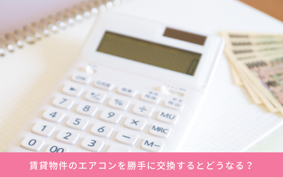 賃貸物件のエアコンを勝手に交換するとどうなる?