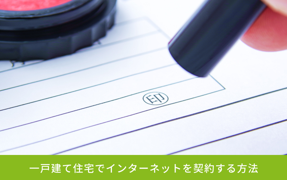 一戸建て住宅でインターネットを契約する方法