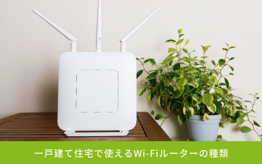 一戸建て住宅で使えるWi-Fiルーターの種類