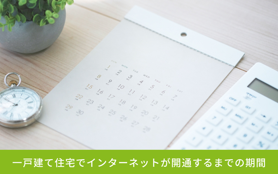 一戸建て住宅でインターネットが開通するまでの期間