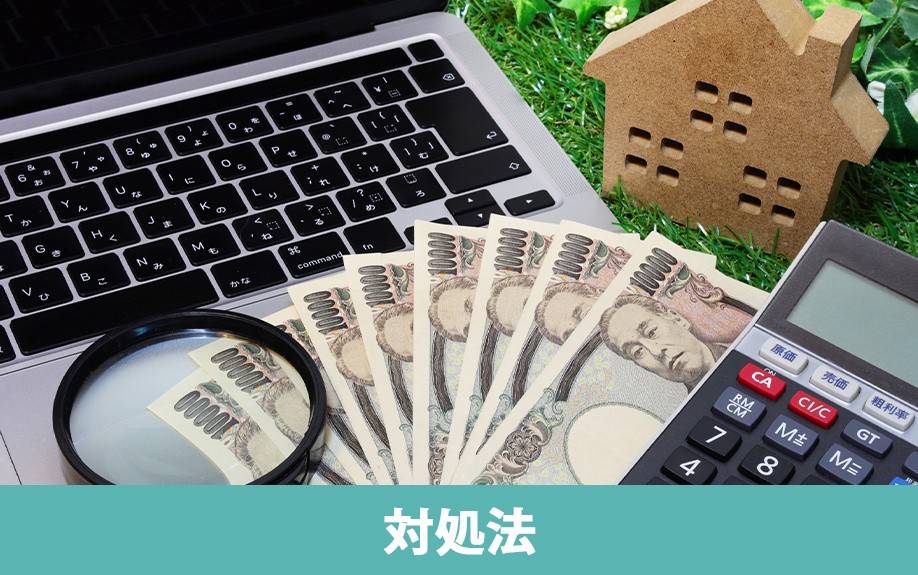 不動産の売却が長引くときの対処法