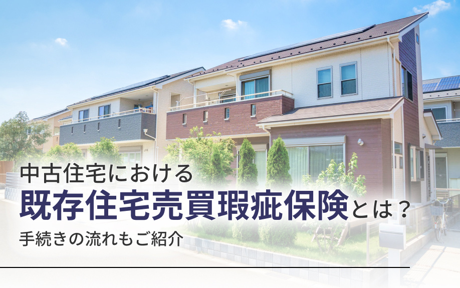 中古住宅における既存住宅売買瑕疵保険とは?手続きの流れもご紹介