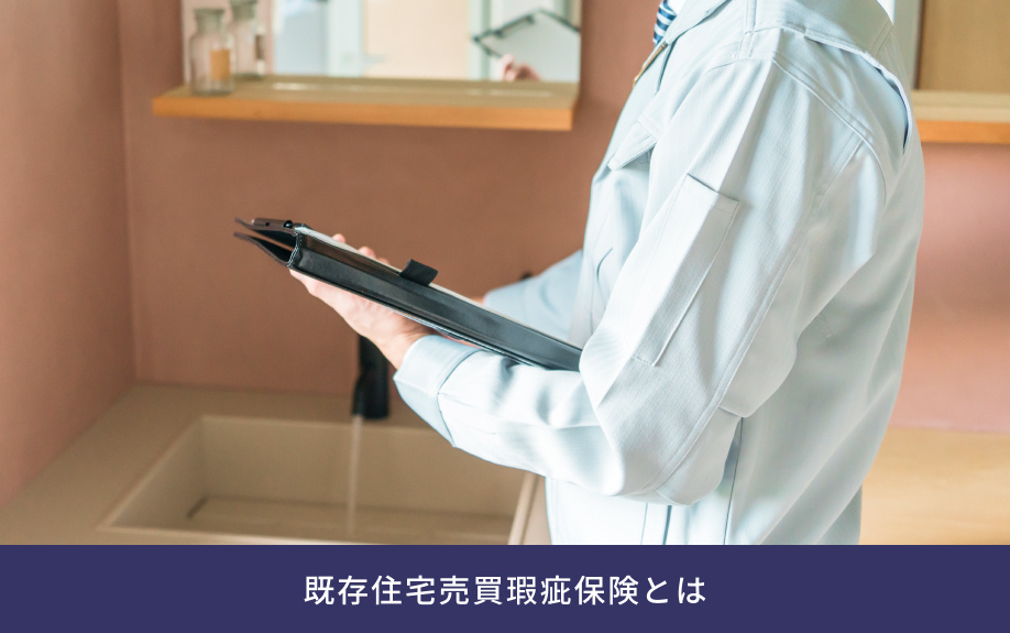 既存住宅売買瑕疵保険とは
