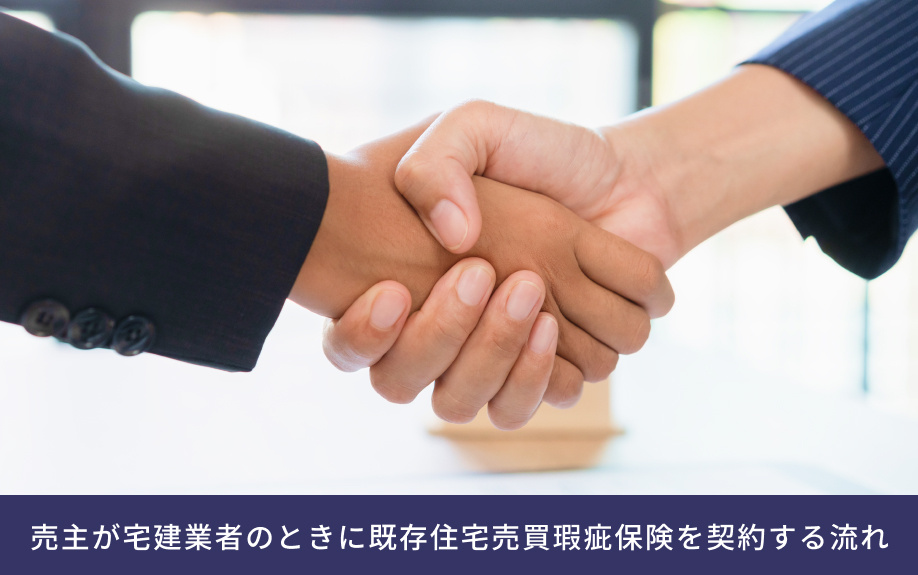 売主が宅建業者のときに既存住宅売買瑕疵保険を契約する流れ