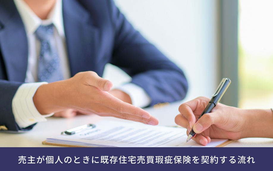売主が個人のときに既存住宅売買瑕疵保険を契約する流れ