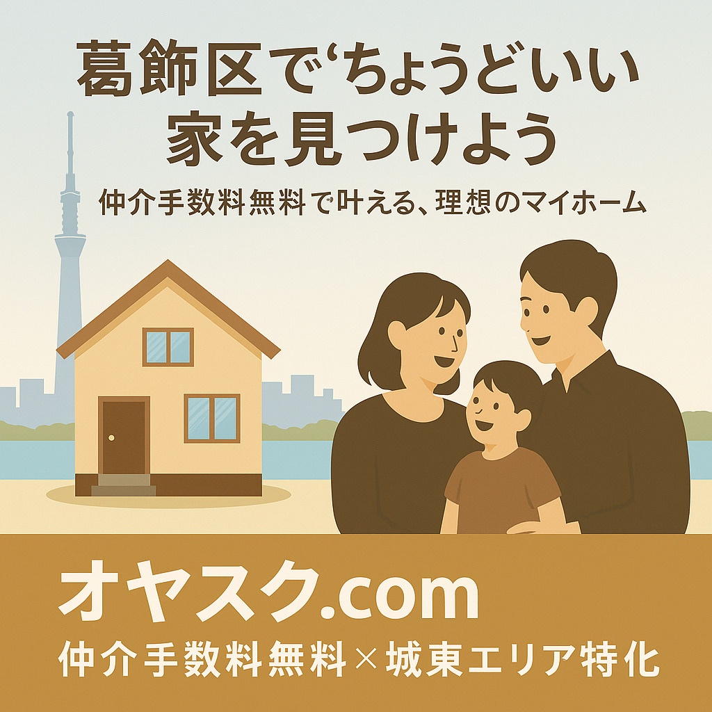 葛飾区の人気エリア(亀有・金町・新小岩・青砥・柴又)で新築戸建を検討する人に向けた、 オヤスク.comの仲介手数料無料サービスを紹介する不動産プロモーション画像。 スカイツリーと中川を背景に、新築戸建の前で笑顔の家族が立つ温かな構図。