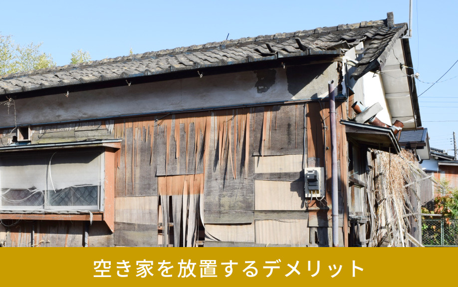 空き家を放置するデメリット