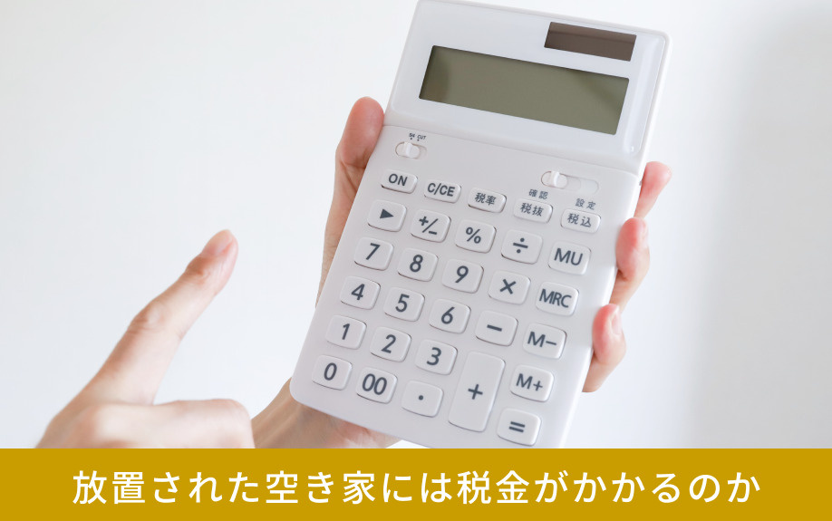 放置された空き家には税金がかかるのか