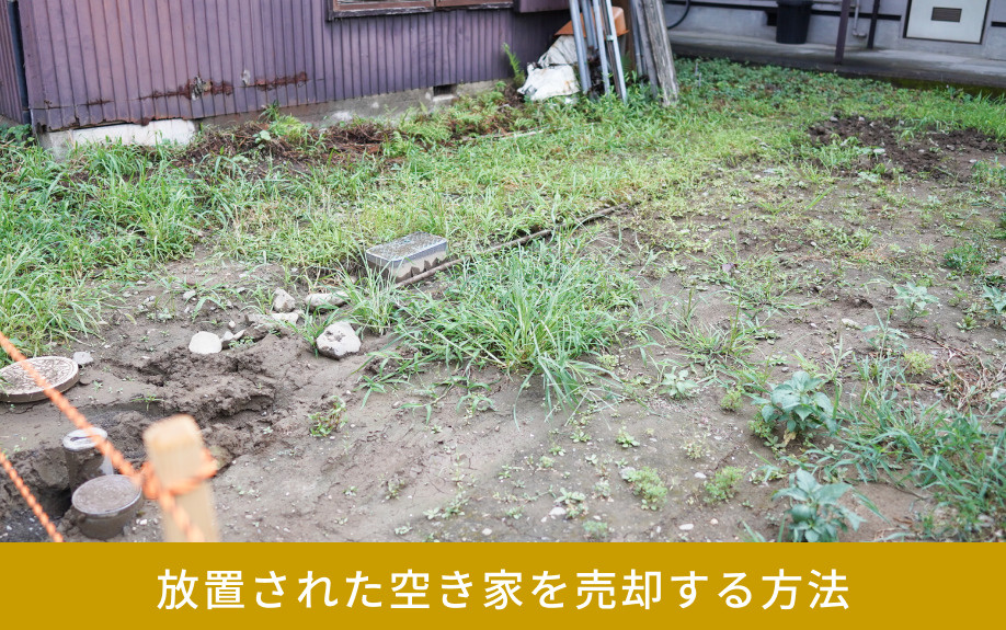 放置された空き家を売却する方法