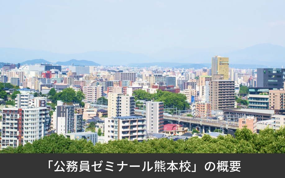 「公務員ゼミナール熊本校」の概要