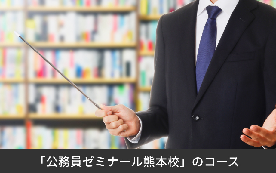「公務員ゼミナール熊本校」のコース