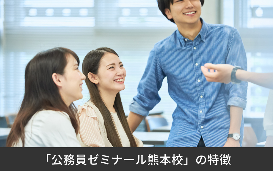 「公務員ゼミナール熊本校」の特徴