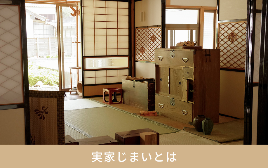 実家じまいとは