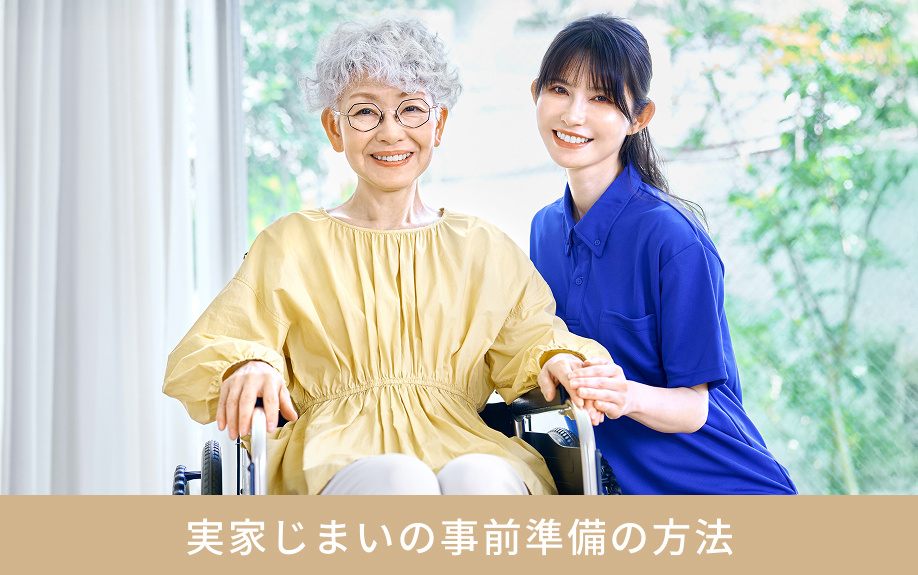 実家じまいの事前準備の方法