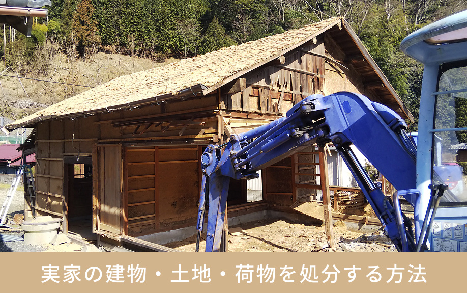 実家の建物・土地・荷物を処分する方法