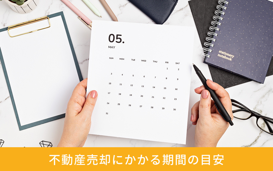 不動産売却にかかる期間の目安