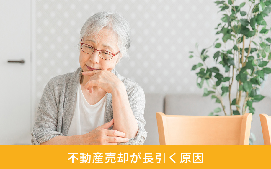 不動産売却が長引く原因