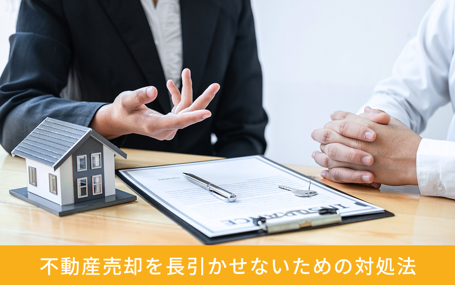 不動産売却を長引かせないための対処法