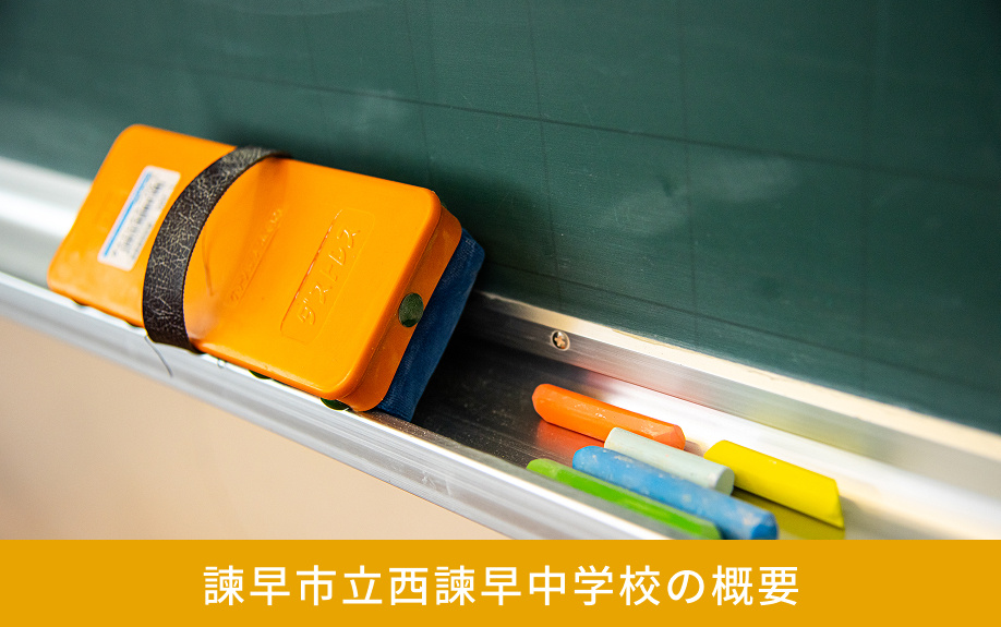 諫早市にある諫早市立西諫早中学校の概要