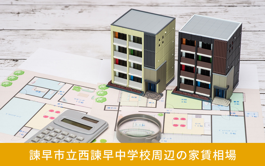 諫早市にある諫早市立西諫早中学校周辺の家賃相場