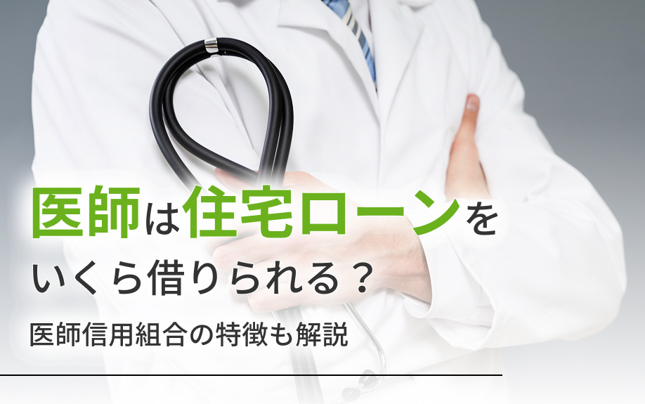 医師は住宅ローンをいくら借りられる?医師信用組合の特徴も解説