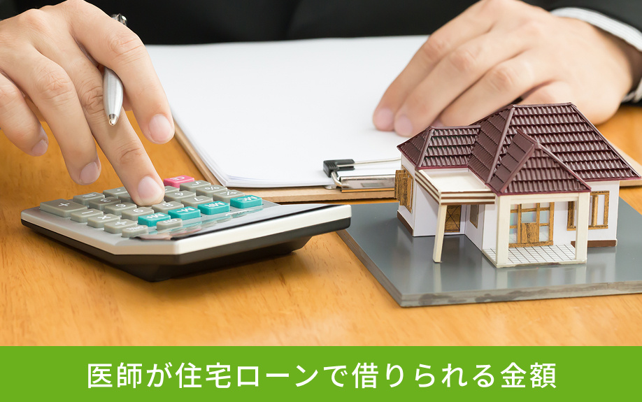 医師が住宅ローンで借りられる金額